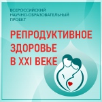 РЕПРОДУКТИВНОЕ ЗДОРОВЬЕ В XXI ВЕКЕ - 2024